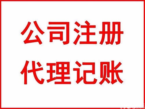 杭州注册公司、代理记账