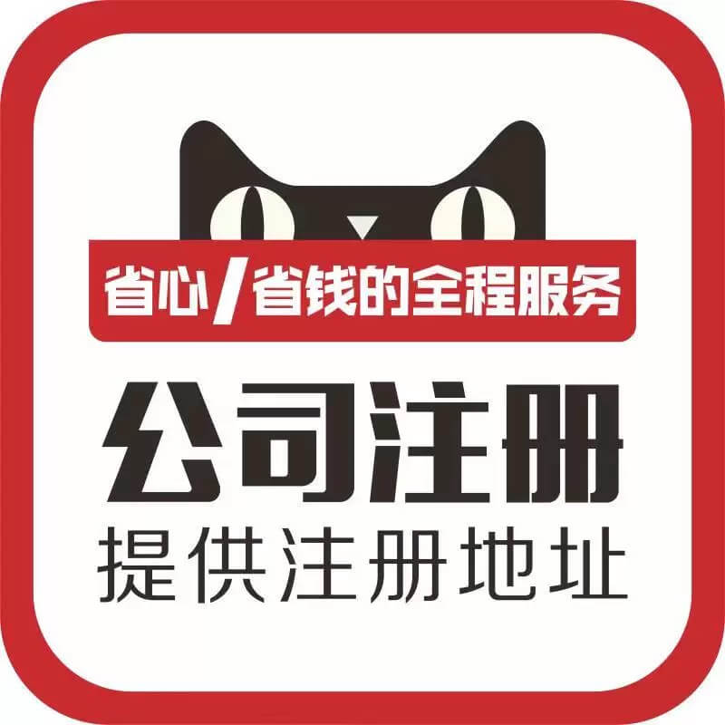 杭州注册公司、代理记账 杭州注册公司、代理记账