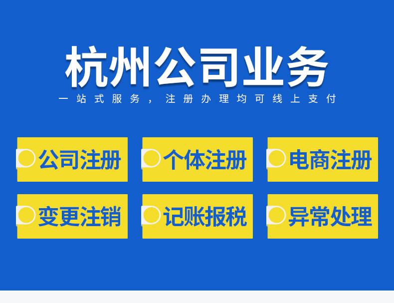 杭州注册公司、代理记账