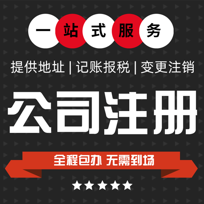 杭州注册公司、代理记账